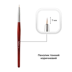 Кисточка для рисования Mett Expert тонкая коричневая 7 мм