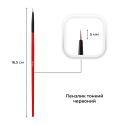 Пензлик для малювання Mett Expert тонкий червоний 5 мм