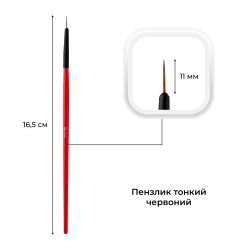 Пензлик для малювання Mett Expert тонкий червоний 11 мм